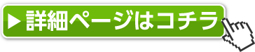 詳細はこちら