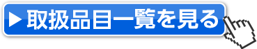 取扱製品一覧を見る