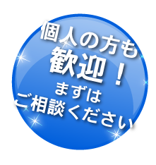 個人の方大歓迎！